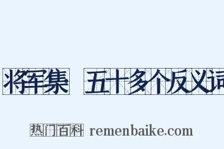 将军集·五十多个反义词是什么意思的图片